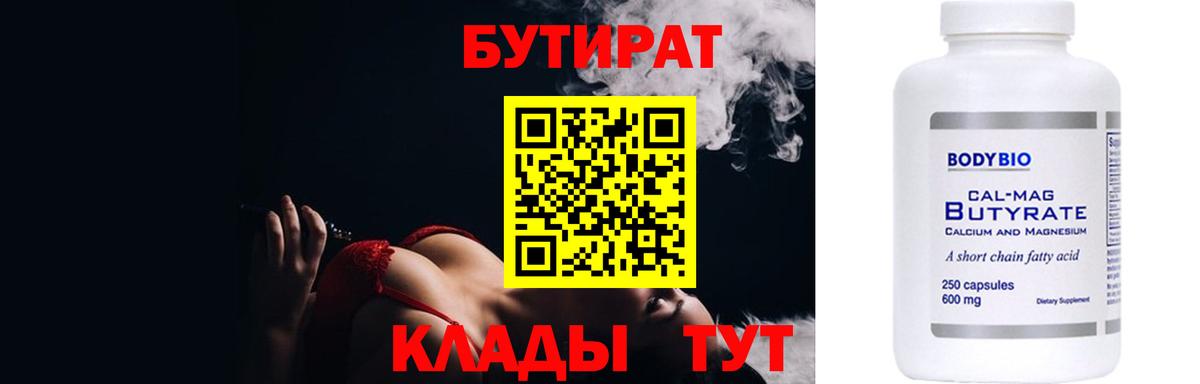 БУТИРАТ 99% Лобня