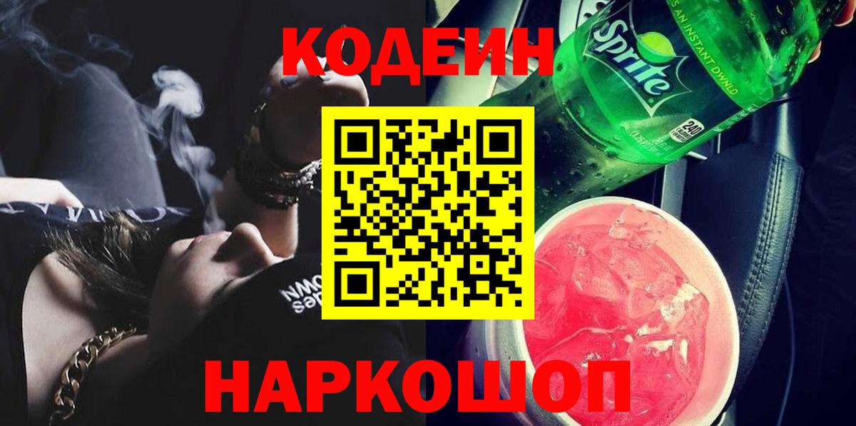 Кодеин Purple Drank  Кодеин напиток Lean (лин)  Лобня 